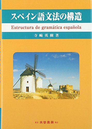 スペイン語文法の構造