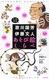 歌川国芳×伊藤文人 あそび絵くらべ