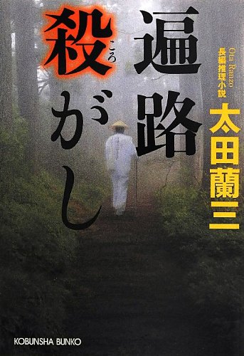 太田蘭三:遍路殺がし (光文社文庫)