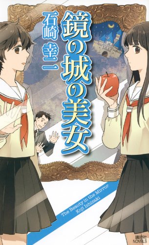 石崎幸二:鏡の城の美女 (講談社ノベルス)