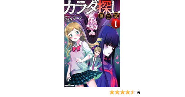 カラダ探し 第三夜 1 双葉社ジュニア文庫 ウェルザード 本 通販 Amazon