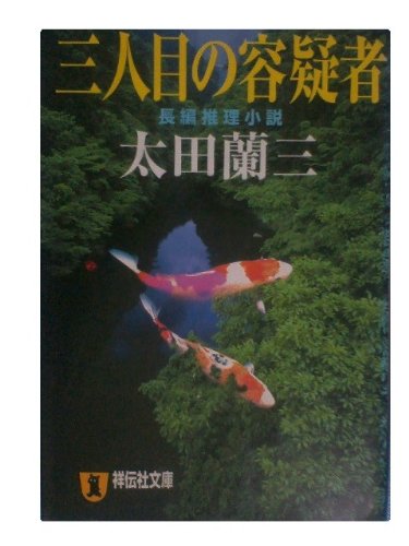 太田蘭三:三人目の容疑者 (祥伝社文庫)