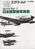 AIRWORLD　（エアワールド）　world war Ⅱ　日本陸軍機写真集　1985別冊