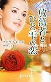 放蕩者とひと雫の恋 (ハーレクイン・ヒストリカル・スペシャル 64)