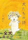 犬たちの詩