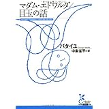 マダム・エドワルダ/目玉の話 (光文社古典新訳文庫)