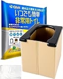【防災グッズ大賞2023 大賞ブランド】 Qbit いつでも簡単 非常用トイレ 段ボールトイレ 簡易トイレ 耐荷重180KG 災害トイレ 携帯トイレ 防災 旅行 キャンプ 備蓄 軽量 便器カバー付き (本体のみ)