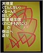 天使星ぐるーんと回して、鰐基礎王国の側近へ返せ。ワニ王様（わにへっど）が、鯉王様（こいへっど）を産んだ時の女の子とその時の生み方で、全界原子数の原子数乗倍以上の全ギャ界原子数乗倍以上の全世界原子数乗倍以上の龍王の家来の星が今まで落とした星にまつわる銀河、星座、聖地の原子数乗倍以上の鯉王様（こいへっど）クラスを生ませておけ。その子供達に直ぐに王国のお仕事と子供を生むお仕事を開始させろ。