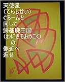天使星ぐるーんと回して、鰐基礎王国の側近へ返せ。ワニ王様（わにへっど）が、鯉王様（こいへっど）を産んだ時の女の子とその時の生み方で、全界原子数の原子数乗倍以上の全ギャ界原子数乗倍以上の全世界原子数乗倍以上の龍王の家来の星が今まで落とした星にまつわる銀河、星座、聖地の原子数乗倍以上の鯉王様（こいへっど）クラスを生ませておけ。その子供達に直ぐに王国のお仕事と子供を生むお仕事を開始させろ。