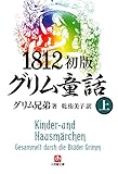 1812初版グリム童話（上）（小学館文庫）
