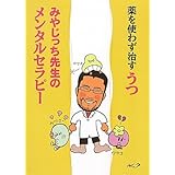 薬を使わず治すうつみやじっち先生のメンタルセラピー