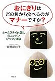 おにぎりはどの角から食べるのがマナーですか？―ホームステイ外国人のニッポンびっくり体験