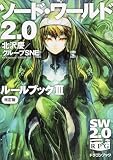 ソード・ワールド2.0 ルールブックIII 改訂版 (富士見ドラゴンブック)