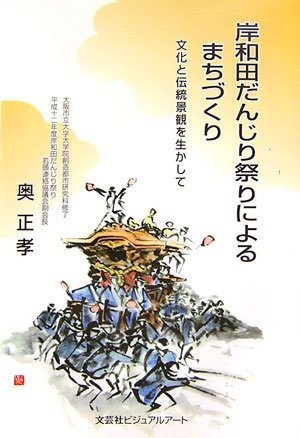 岸和田だんじり祭りによるまちづくり―文化と伝統景観を生かしての詳細を見る