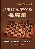 いちばん学べる名局集（チェス・クラシックス 5）