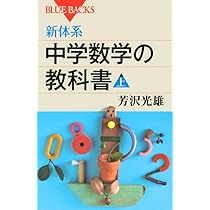 新体系・中学数学の教科書 上 (ブルーバックス 1764) | 芳沢 光雄 |本