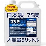 新プリモ アルコール 業務量 5L(5000ml) 日本製 75度 除菌 詰め替え エタノール アルコール70％以上