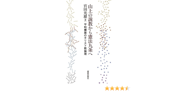 山上の説教から憲法九条へ 平和構築のキリスト教倫理 宮田光雄 本 通販 Amazon