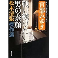 Amazon.co.jp: 松本清張傑作選 黒い手帖からのサイン: 佐藤優