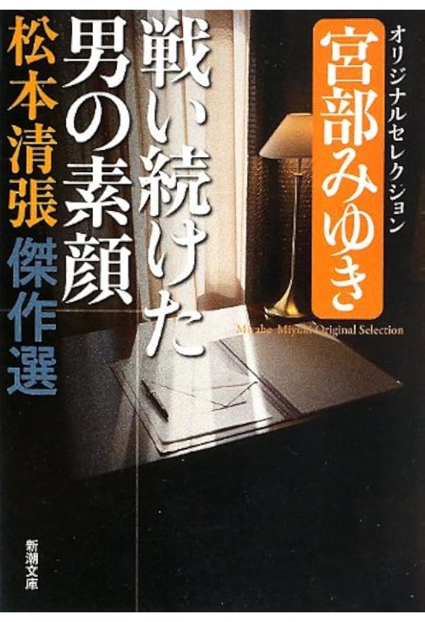 奇妙な被告 (中公文庫 ま 12-27 松本清張傑作短篇選) 著者　松本 清張 Amazon.co.jp: 奇妙な被告 (中公文庫 ま 12-27 松本清張傑作短篇選