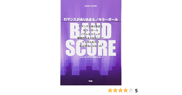 バンドスコア ロマンスがありあまる キラーボール Song By ゲスの極み乙女 楽譜 本 通販 Amazon
