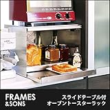 DS90 スライドテーブル付 オーブントースターラック frames&amp;sons