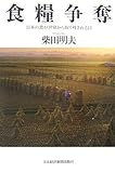 食糧争奪―日本の食が世界から取り残される日