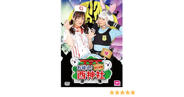 Amazon お祓え 西神社vol 6 Dvd お笑い バラエティ