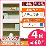 カラフルシェルフ/収納棚 幅60cm 4段 レインボー （カラー：ナチュラル 引出し：ブルー×全1個） 〔日本製/完成品〕