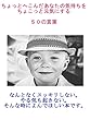 ちょっとへこんだあなたの気持ちをちょこっと元気にする５０の言葉