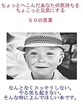 ちょっとへこんだあなたの気持ちをちょこっと元気にする５０の言葉