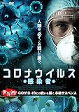 コロナウイルス 感染者 [DVD]