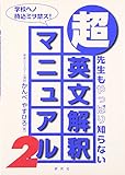 超英文解釈マニュアル―先生もやっぱり知らない (2)