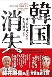 韓国消失