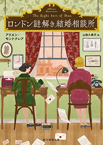 アリスン・モントクレア:ロンドン謎解き結婚相談所 (創元推理文庫)