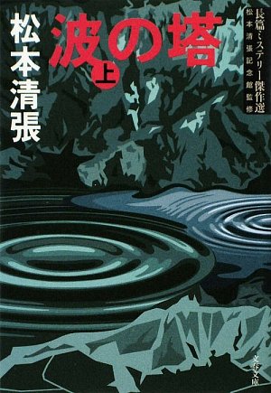 松本清張:波の塔〈上〉 (文春文庫)