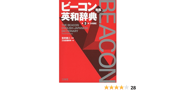 ビーコン英和辞典 第3版 小型版 捷二 宮井 三省堂編修所 本 通販 Amazon