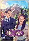 紳士とお嬢さん DVD-BOX3