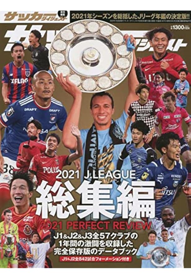 21年jリーグ総集編 22年 1 28 号 雑誌 本 通販 Amazon