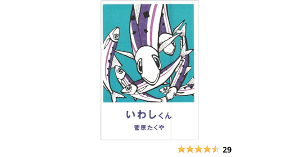 いわしくん 菅原 たくや 本 通販 Amazon