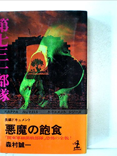森村誠一:悪魔の飽食―「関東軍細菌戦部隊」恐怖の全貌! 長編ドキュメント (1981年) (カッパ・ノベルス)