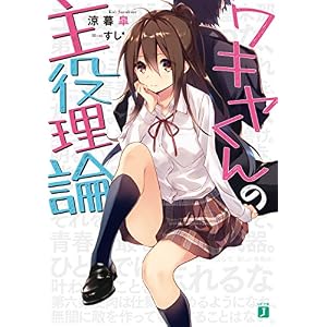 ワキヤくんの主役理論 (MF文庫J)