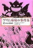 グリム姉妹の事件簿2