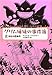 グリム姉妹の事件簿2 グリム姉妹の事件簿2