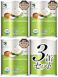 [ココキュア] 100％オーガニックココナッツクリーム 完全無添加 有機JAS認定 非猿 特別製法 100％オーガニック表示 400ml ×3缶