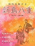 時代を駆ける　新島八重