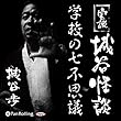 実説 城谷怪談 「学校の七不思議」