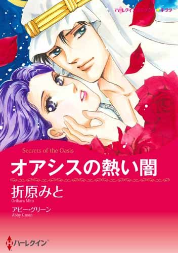 『オアシスの熱い闇』1巻