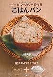 書評 ホームベーカリーで作る ごはんパン by 祐太郎