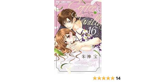 コーヒー バニラ コミック 全16巻セット 朱神 宝 本 通販 Amazon